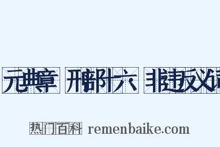 元典章·刑部十六·非违反义词是什么意思的图片